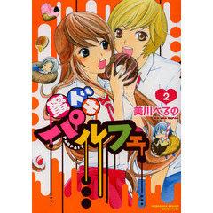 蜜ドキパルフェ　２