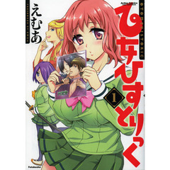 乙女ひすとりっく　１