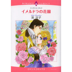 イメルドラの花園