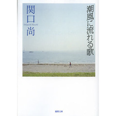 潮風に流れる歌