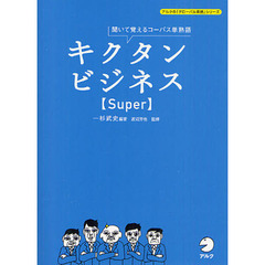 キクタンビジネス Super CD付 (アルクの「グローバル英語」シリーズ)