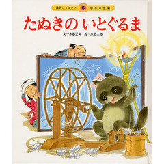 たぬきのいとぐるま　第３版