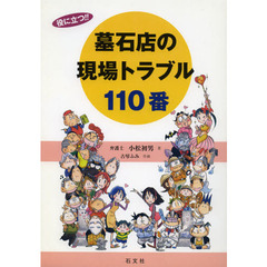 役に立つ！！墓石店の現場トラブル１１０番
