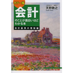 会計のことが面白いほどわかる本　会計基準の理解編　カラー版