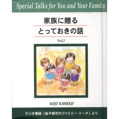 家族に贈るとっておきの話　　　２