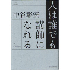 人は誰でも講師になれる
