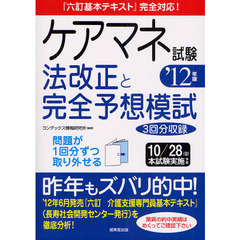 ケアマネ試験法改正と完全予想模試　’１２年版