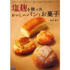 塩麹を使ったおいしいパンとお菓子　手作りパンがふっくらもっちり！“魔法”の和食材を使った簡単パンレシピ