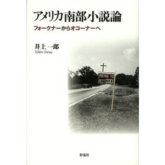 アメリカ南部小説論　フォークナーからオコーナーへ