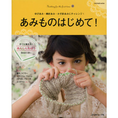 あみものはじめて！　ゆびあみ・棒針あみ・かぎ針あみにチャレンジ！