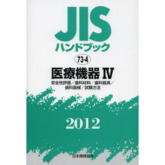 ＪＩＳハンドブック　医療機器　２０１２－４　安全性評価／歯科材料／歯科器具／歯科器械／試験方法