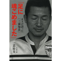 足に魂こめました　カズが語った〈三浦知良〉