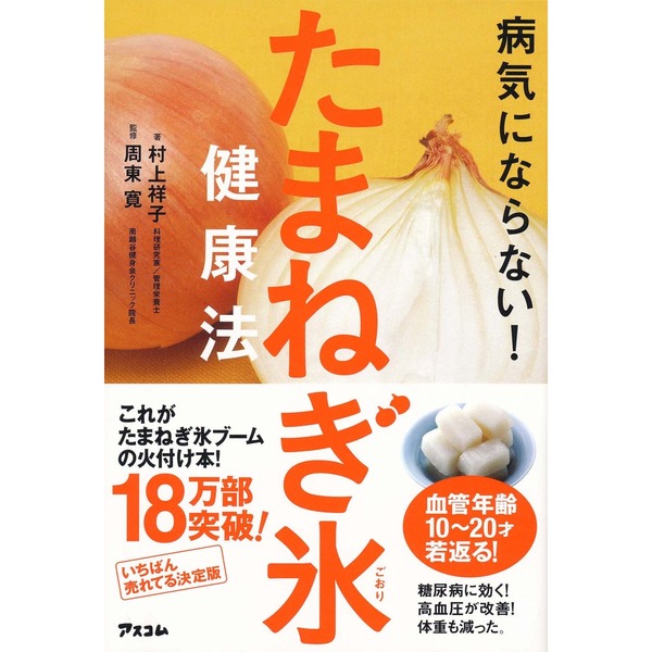 病気にならない！たまねぎ氷健康法