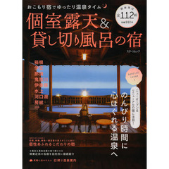 個室露天＆貸し切り風呂の宿　おこもり宿でゆったり温泉タイム