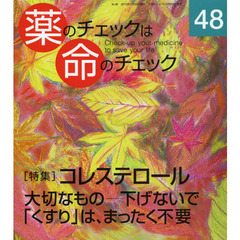 薬のチェックは命のチェック　４８　特集コレステロール