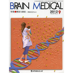 ＢＲＡＩＮ　ＭＥＤＩＣＡＬ　Ｖｏｌ．２４Ｎｏ．３（２０１２．９）　特集・酸素欠損症　神経系を中心に