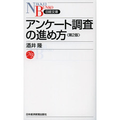 アンケート調査の進め方　第２版