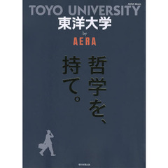東洋大学ｂｙ　ＡＥＲＡ　哲学を、持て。