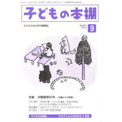 子どもの本棚　５２７