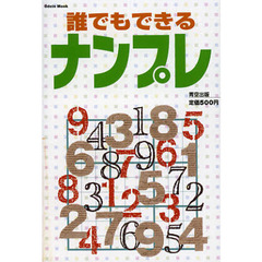 誰でもできるナンプレ