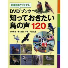 知っておきたい鳥の声120 (DVDブック)