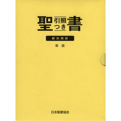 聖書　新共同訳　引照つき