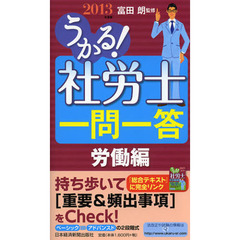 うかる！社労士一問一答　２０１３年度版労働編
