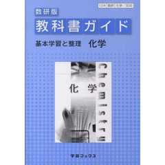 教科書ガイド数研版　３０６　化学
