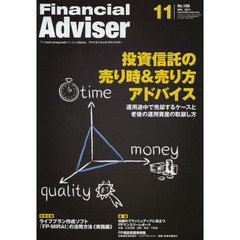 Ｆｉｎａｎｃｉａｌ　Ａｄｖｉｓｅｒ　２０１２．１１　投資信託の売り時＆売り方アドバイス　運用途中で売却するケースと老後の運用資産の取崩し方