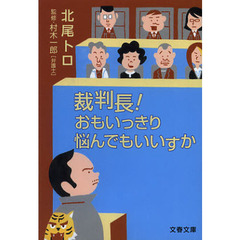 裁判長！おもいっきり悩んでもいいすか