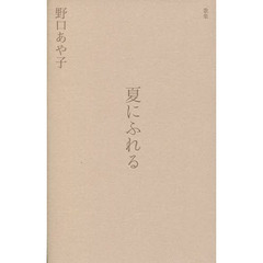 歌集　夏にふれる