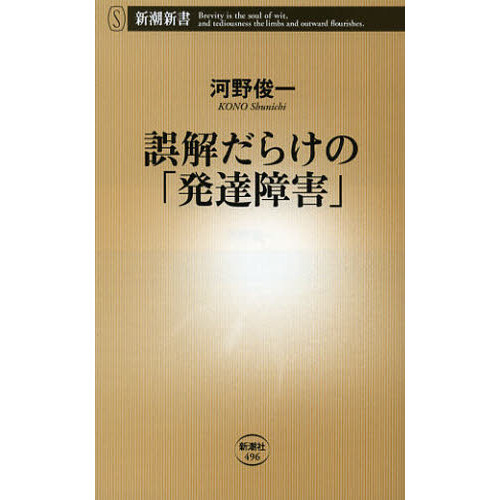 誤解だらけの「発達障害」 通販｜セブンネットショッピング