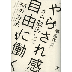 「やらされ感」から脱出して自由に働く５４の方法