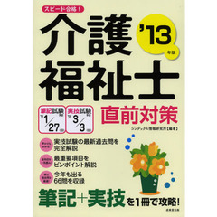 スピード合格！介護福祉士直前対策　’１３年版