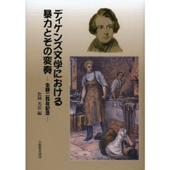 ディケンズ文学における暴力とその変奏　生誕二百年記念