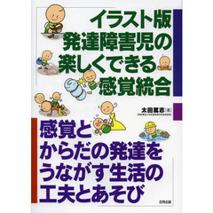 イラスト版発達障害児の楽しくできる感覚統合　感覚とからだの発達をうながす生活の工夫とあそび