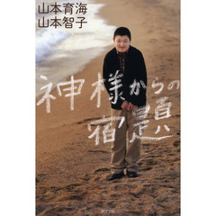 神様からの宿題