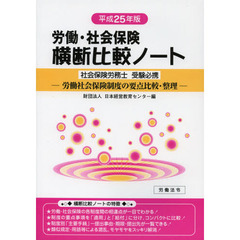 労働・社会保険横断比較ノート　社会保険労務士受験必携　平成２５年版　労働社会保険制度の要点比較・整理