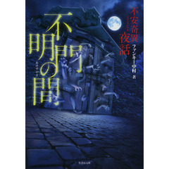 不安奇異夜話　不明門の間