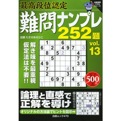 難問ナンプレ２５２題　最高段位認定　ｖｏｌ．１３