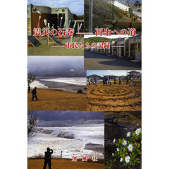 震災の石巻－再生への道　市民たちの記録