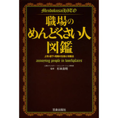 職場のめんどくさい人図鑑　上司・部下・同期の生態と攻略法