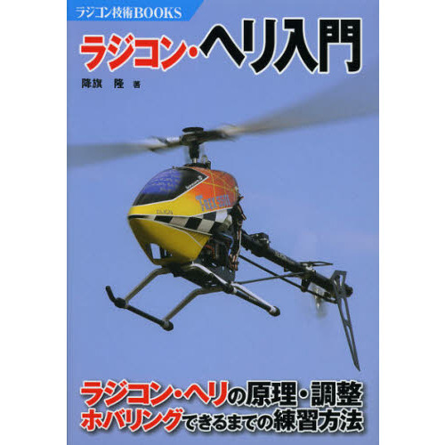 ラジコン・ヘリ入門 ラジコン・ヘリの原理・調整ホバリングできるまでの練習方法 通販｜セブンネットショッピング
