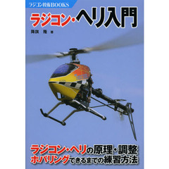 ラジコン・ヘリ入門　ラジコン・ヘリの原理・調整ホバリングできるまでの練習方法