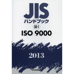 ＪＩＳハンドブック　ＩＳＯ　９０００　２０１３