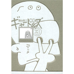 ギャートルズ　３　無常の巻