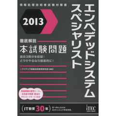2013 徹底解説エンベデッドシステムスペシャリスト本試験問題 (情報処理技術者試験対策書)