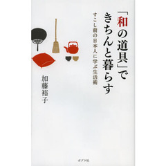 「和の道具」できちんと暮らす　すこし前の日本人に学ぶ生活術