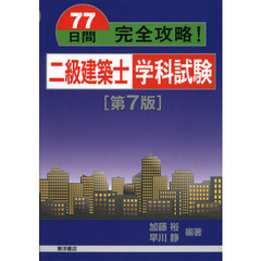 ７７日間完全攻略！二級建築士学科試験　第７版
