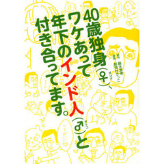 ４０歳独身〈♀〉（オンナ）、ワケあって年下のインド人〈♂〉（オトコ）と付き合ってます。